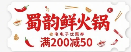 蜀韵鲜火锅优惠券设计,满200减50
