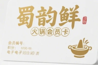 蜀韵鲜火锅会员卡设计,金色标准字
