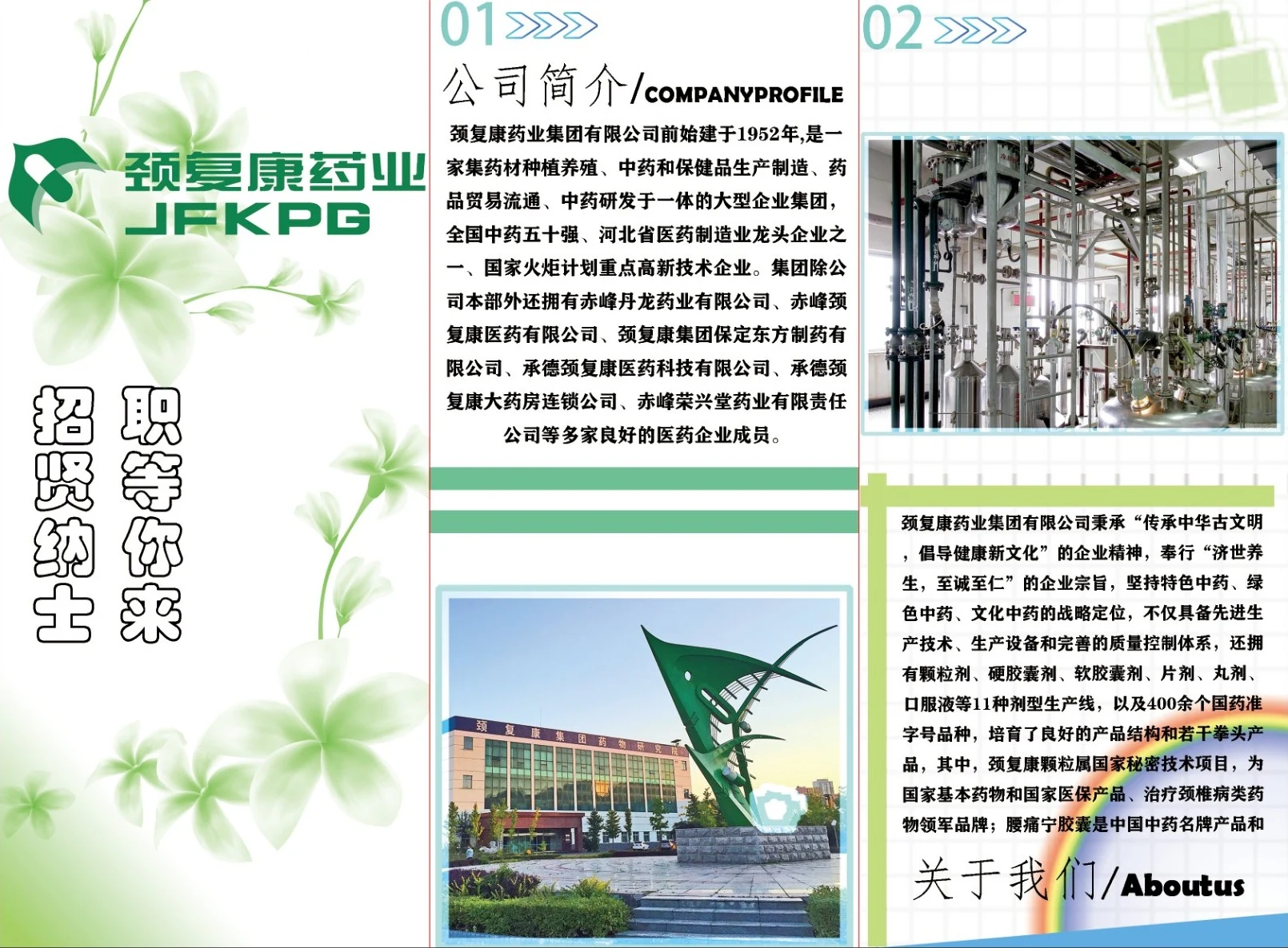 颈复康药业集团品牌视觉海报:公司简介与关于我们版面,绿色品牌色系与企业文化表达